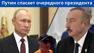 Путин предотвратил госпереворот в Азербайджане