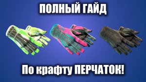 ПОЛНЫЙ ГАЙД ПО КРАФТУ ПЕРЧАТОК В CS2