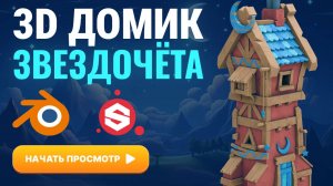 Домик звездочёта