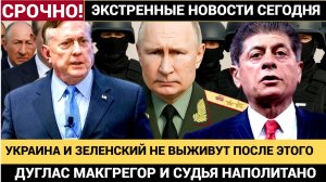 Украина и Зеленский НЕ ВЫЖИВУТ после  ТАКОГО Только КАПИТУЛЯЦИЯ_Полковник Дуглас МакГрегор