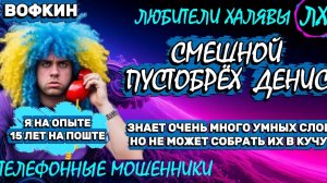 🚗 ВОФКИН. ЗВОНКИ МОШЕННИКОВ | ТЕЛЕФОННЫЕ МОШЕННИКИ
