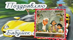 С Днём Бабушек и Дедушек 5! Праздничное поздравление С Днём Бабушек и Дедушек!