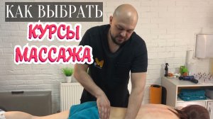 КУРСЫ МАССАЖА | КАК ВЫБРАТЬ, ГДЕ УЧИТЬСЯ