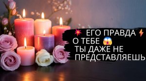 💥 ЕГО ПРАВДА О ТЕБЕ⚡🕒 ЕСЛИ ГОТОВА ОТКРОЙ