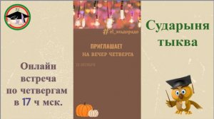 Барыня-сударыня тыква Онлайнвстречи в Клубе Радостного Долголетия Приглашаем на встречу с Вами Пиши