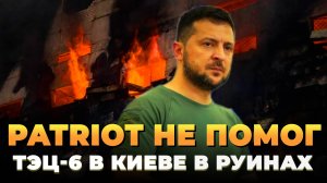 ПВО Киева не спасла ТЭЦ-6 - Руины в столице Украины