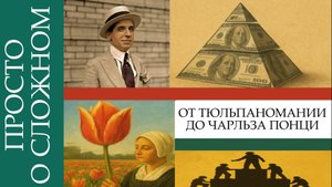 📹«Просто о сложном | Финансовые пирамиды 💰📈 Часть 1»