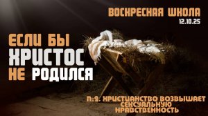 Если бы Христос не родился №2| Роман Филиппов | 12.10.2025