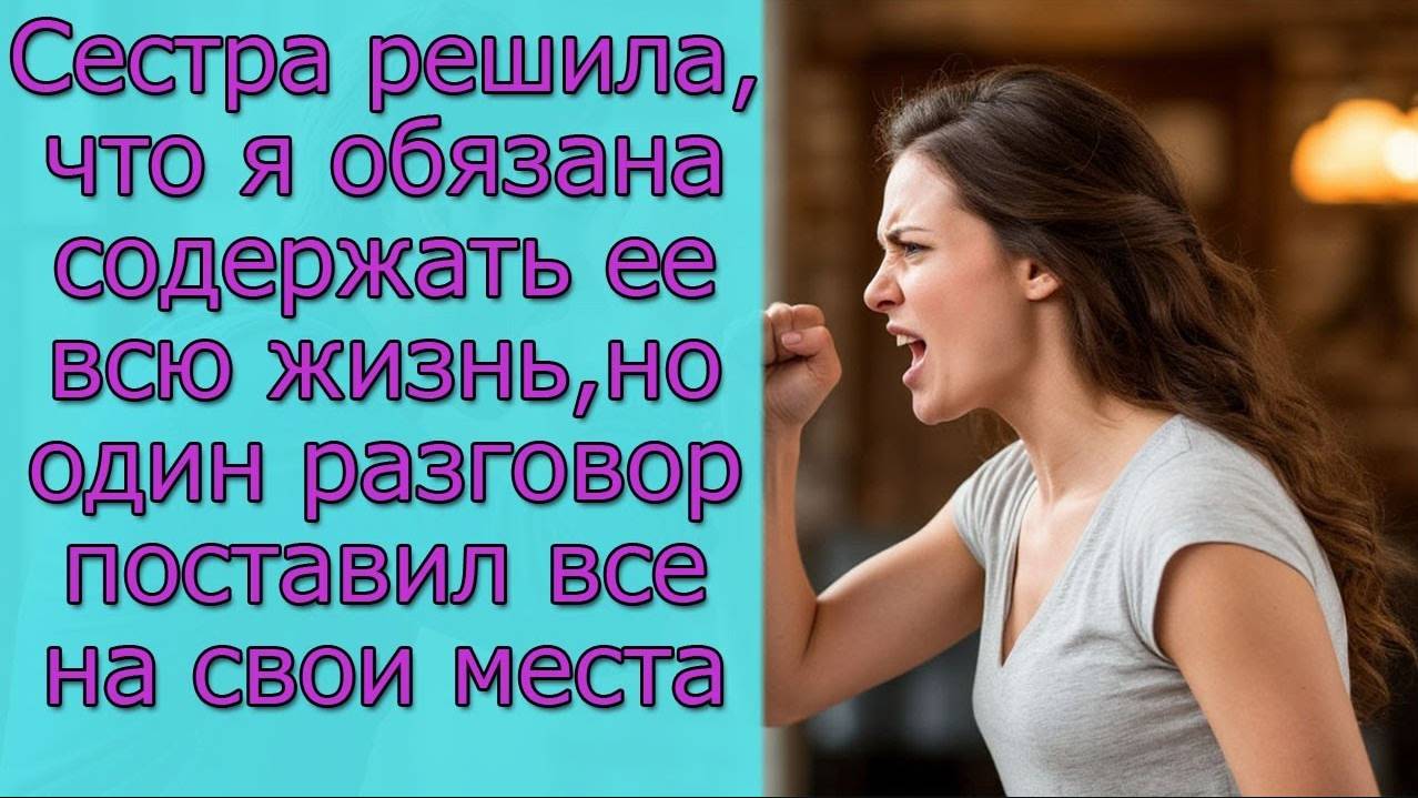 Сестра решила, что я обязана содержать ее всю жизнь, но один разговор поставил все на свои места смотреть онлайн