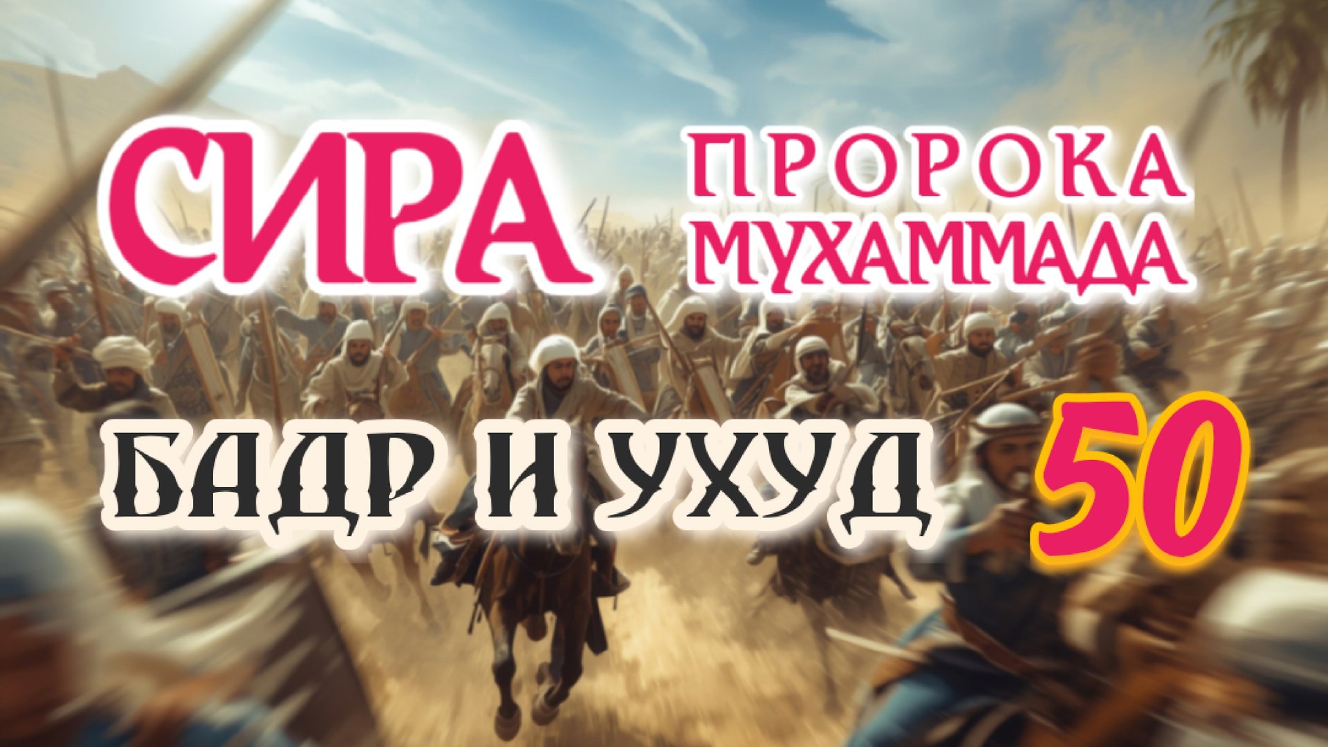 50. СИРА ПРОРОКА МУХАММАДА - Бадр и Ухуд. Сравнение - ЯСИР КАДИ смотреть онлайн