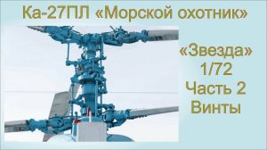 Сборка винтов Ка-27, Ка-29.