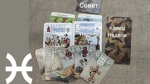 РЫБЫ♓ Таро-прогноз на неделю с 27 октября по 2 ноября