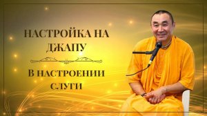 2025.10.12 - Настройка на джапу. В настроении слуги.