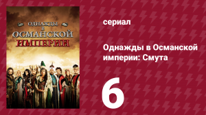 Однажды в Османской империи: Смута 6 серия (сериал, 2012)