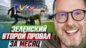 Зеленский. Второй провал за месяц - Анатолий Шарий