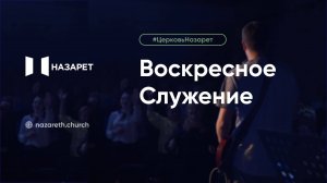 Воскресное служение — Церковь Назарет — 26.10.2025
