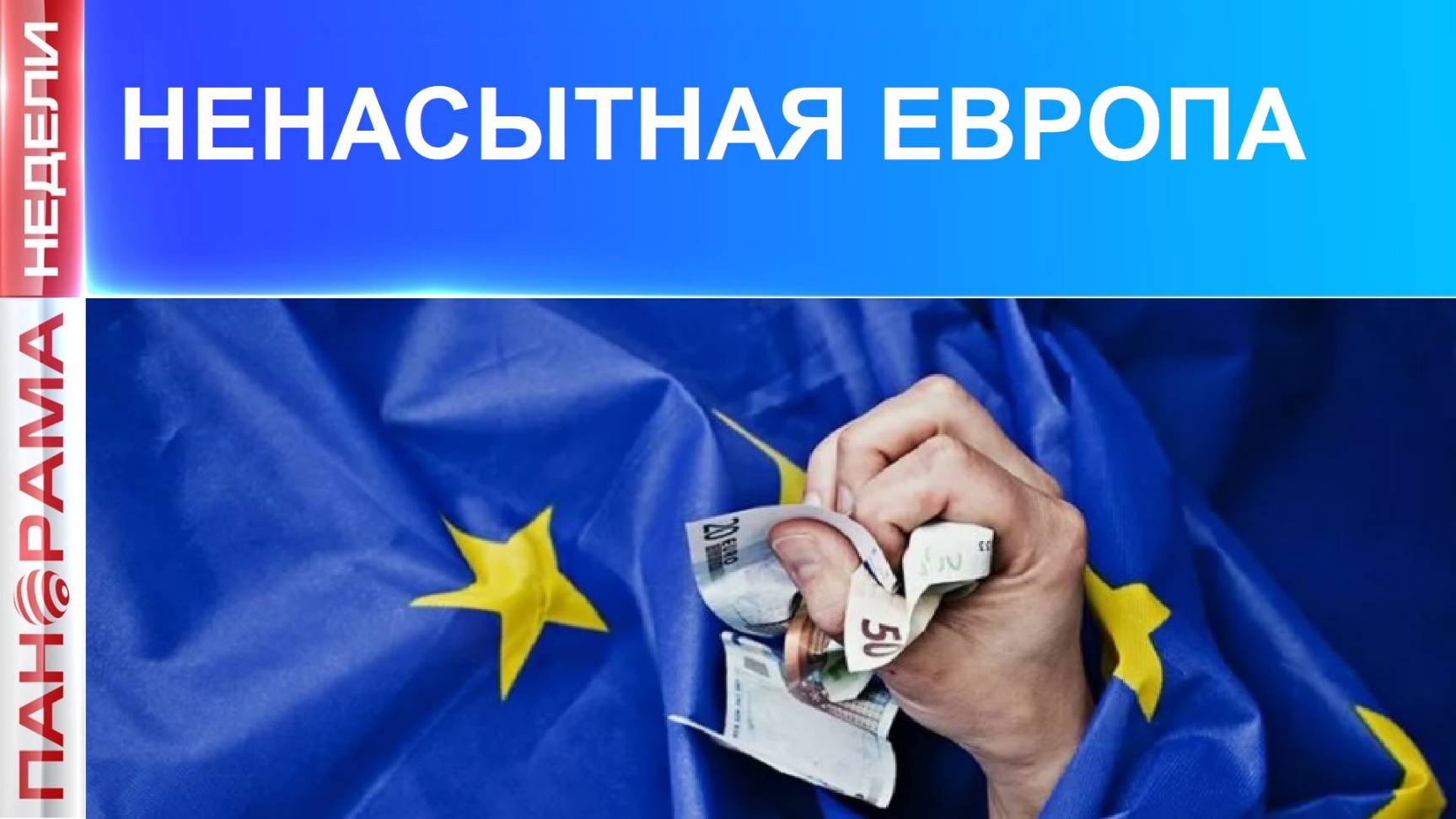 ⚡️ Украли и затаились. Как европейцы российские деньги делили. 26.10.2025, «Панорама Недели»