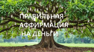 Правильные аффирмации и почему неправильные не работают. Аффирмация на деньги.