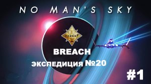 No Man's Sky /20 экспедиция  #1