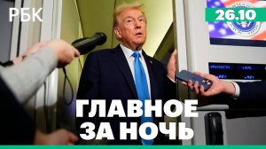 ЕС вошел в тройку главных торговых партнеров России. Трамп начал азиатское турне