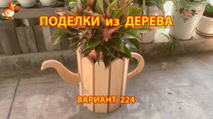 Поделки из дерева своими руками для дачи и сада вариант (224) 🪚🔨🪛🐦⬛