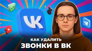 Как удалить звонки в вк?