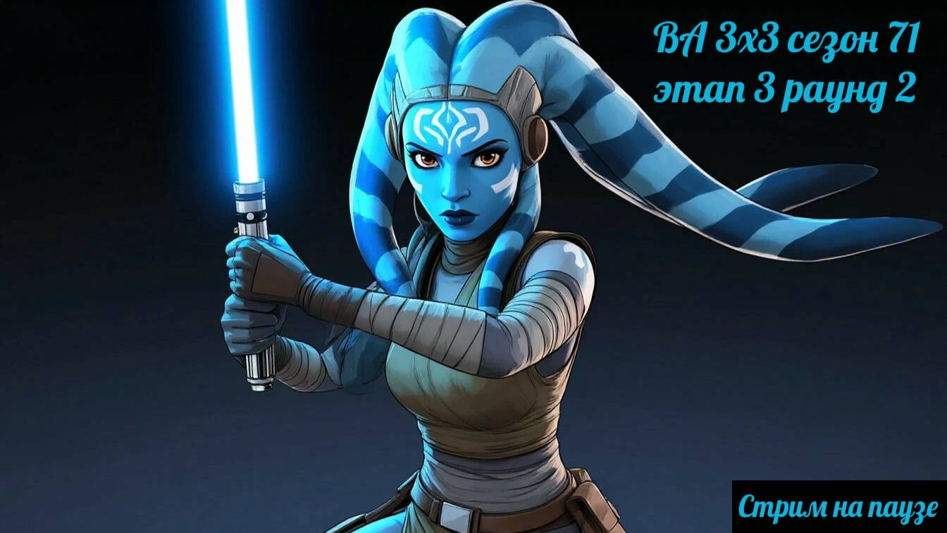 SWGOH ВА 3х3 сезон 71 этап 3 раунд 2 + рейд "Order 66" (25.10.25)