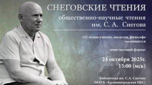 Снеговские чтения 2025