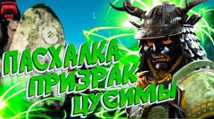 Ghost of Yotei пасхалка Призрак Цусимы \ Ghost of Yotei клинок, маска и шлем Дзина Сакая