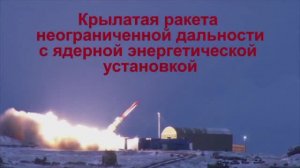 "Буревестник с неограниченным дальностью присоединяется к элитному ракетному клубу России после полё