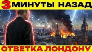 БРИТАНИЯ В ПАНИКЕ! РОССИЯ ПЕРЕШЛА В НАСТУПЛЕНИЕ РОССИЯ СЫТА ПО ГОРЛО ПРОВОКАЦИЯМИ НАТО