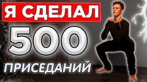 сделал 500 приседаний и чуть не сд** челлендж