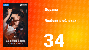 Любовь в облаках 34 серия