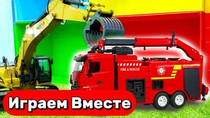 МУЛЬТИКИ ПРО МАШИНКИ ДЛЯ ДЕТЕЙ 🚒🚒🚒 ИГАРЕМ ВМЕСТЕ В ИГРУШЕЧНУЮ ПОЖАРНУЮ МАШИНКУ