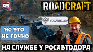 Roadcraft прохождение. Строительство дорог. Росавтодор выдал разрешение, но это не точно 🤣