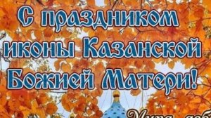 ОТКРЫТКА С ДНЕМ КАЗАНСКОЙ ИКОНЫ БОЖИЕЙ МАТЕРИ! Поздравление с Казанской осенней(зимней)