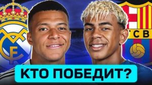 Реал Мадрид - Барселона. Кто победит? Где смотреть матч?(Перезалив Goal 24)