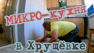 МИКРО-кухня в Хрущёвке своими руками. Турник и груша для СЫНИШКИ. Приключения СЕРЁГИ в ДЕРЕВНЕ.
