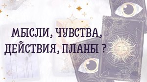 Мысли,чувства,действия,планы