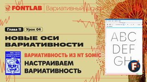 ДВШ 11-04 Вариативность из 1 шрифта NT Somic – Настраиваем вариативность – Урок Fontlab