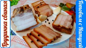 Грудинка свиная. В луковой шелухе! Рецепт грудинки в домашних условиях.