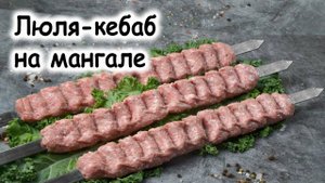 Люля на мангале