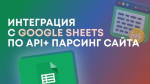 Кейс: Интеграция с google sheets по API+ парсинг сайта