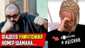 Фадеев СКАЗАЛ ВСЁ про Шамана! Правда, которую не показали в эфире