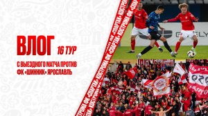 ВЛОГ 16 тур с выездного матча против ФК «Шинник» Ярославль