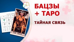 Бацзы + Таро: что скрывает карта Дьявол?