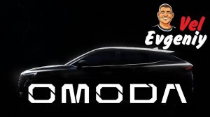 ОМОДА