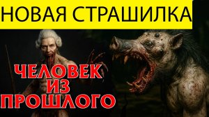 ЧЕЛОВЕК ИЗ ПРОШЛОГО - КОНЕЦ ВСЕМУ, ЖУТКАЯ ИСТОРИЯ ПАМЯТИ А.А БУШКОВА. ОТ СОВЫ. МИСТИКА. УЖАСЫ.
