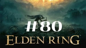 Боковая гробница Аурицы ▶️ Elden Ring #80