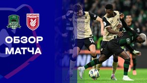 Краснодар - Рубин. Обзор матча Мир РПЛ 26.10.2025